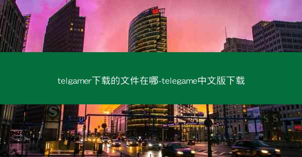 telgamer下载的文件在哪-telegame中文版下载