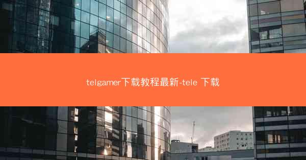telgamer下载教程最新-tele 下载