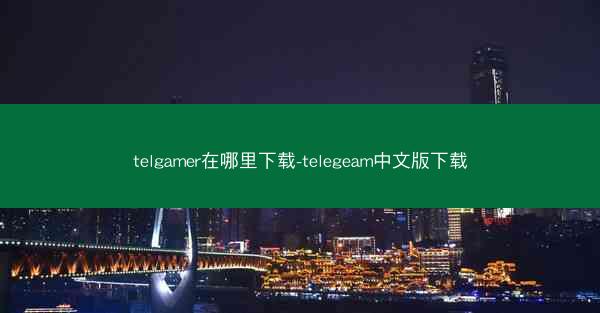 telgamer在哪里下载-telegeam中文版下载