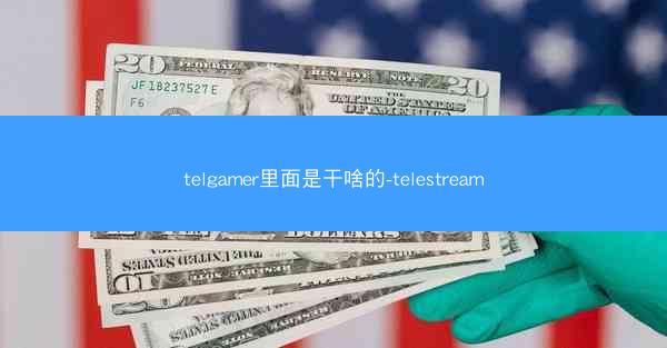 telgamer里面是干啥的-telestream