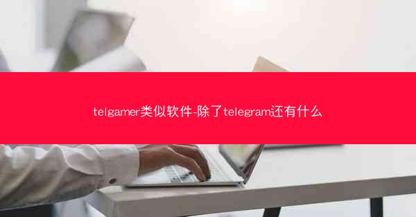 telgamer类似软件-除了telegram还有什么