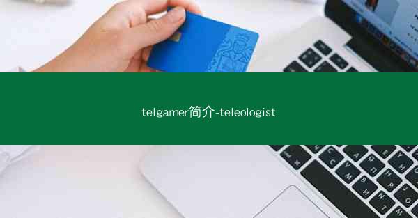 telgamer简介-teleologist