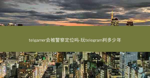 telgamer会被警察定位吗-玩telegram判多少年