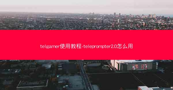 telgamer使用教程-teleprompter2.0怎么用