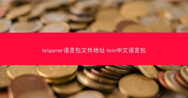 telgamer语言包文件地址-tele中文语言包