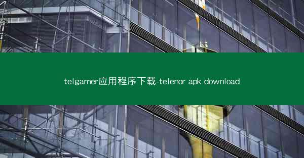 telgamer应用程序下载-telenor apk download