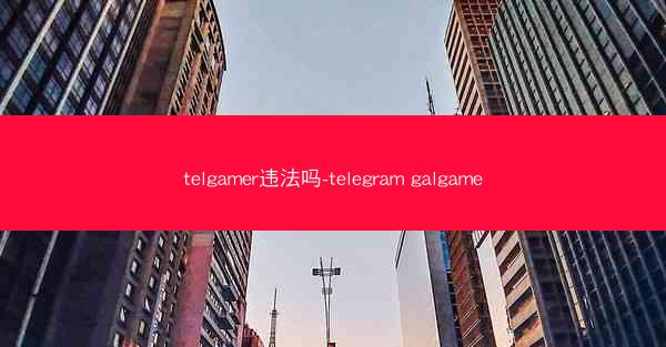 telgamer违法吗-telegram galgame