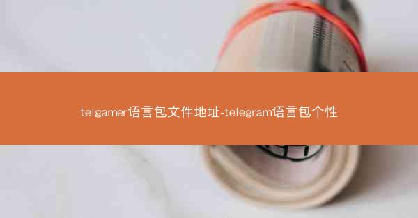 telgamer语言包文件地址-telegram语言包个性