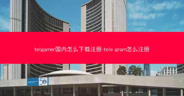 telgamer国内怎么下载注册-tele gram怎么注册