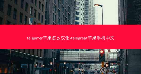 telgamer苹果怎么汉化-telegreat苹果手机中文