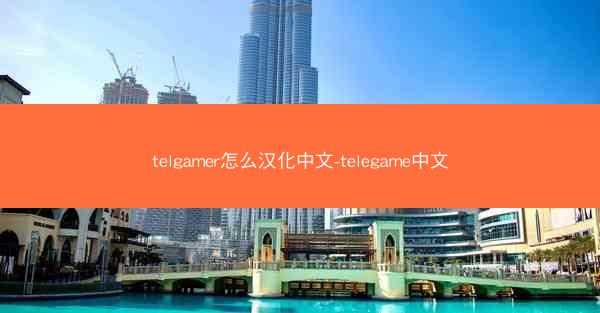 telgamer怎么汉化中文-telegame中文