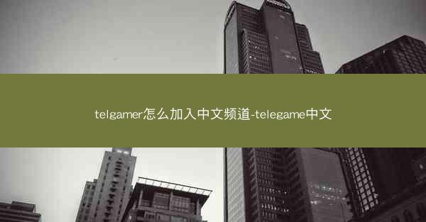 telgamer怎么加入中文频道-telegame中文