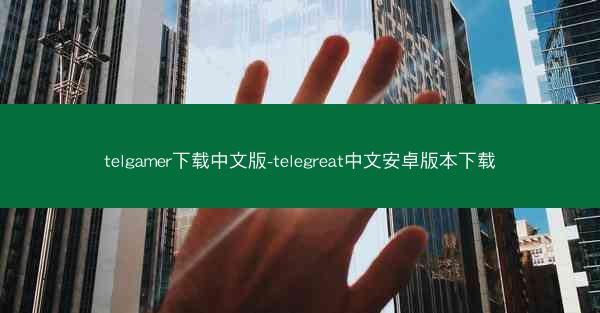 telgamer下载中文版-telegreat中文安卓版本下载
