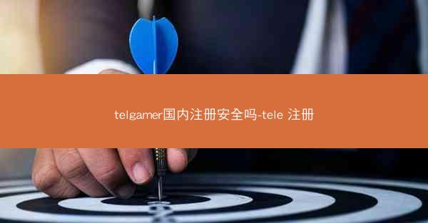 telgamer国内注册安全吗-tele 注册
