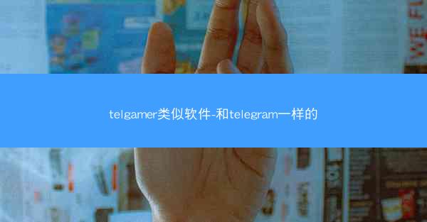telgamer类似软件-和telegram一样的