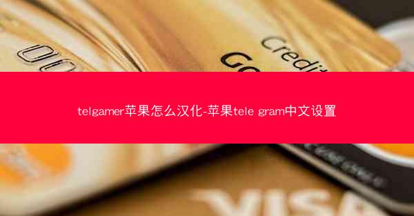 telgamer苹果怎么汉化-苹果tele gram中文设置