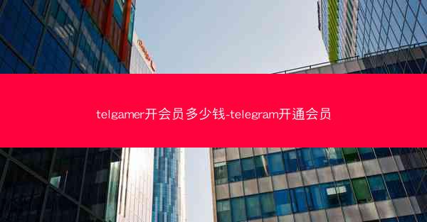 telgamer开会员多少钱-telegram开通会员