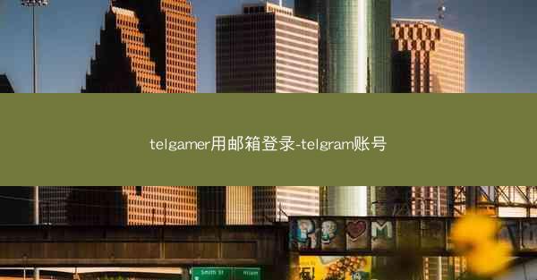 telgamer用邮箱登录-telgram账号