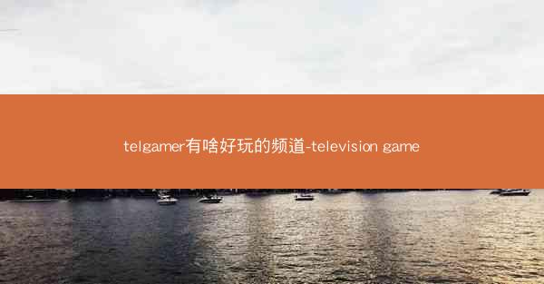 telgamer有啥好玩的频道-television game