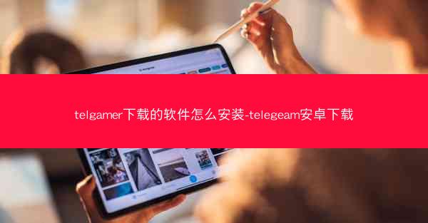 telgamer下载的软件怎么安装-telegeam安卓下载