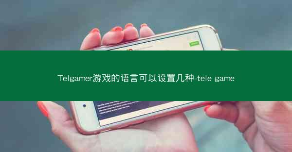 Telgamer游戏的语言可以设置几种-tele game