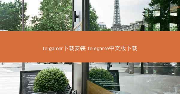 telgamer下载安装-telegame中文版下载