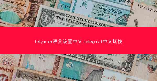 telgamer语言设置中文-telegreat中文切换