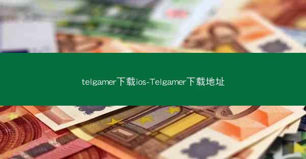 telgamer下载ios-Telgamer下载地址