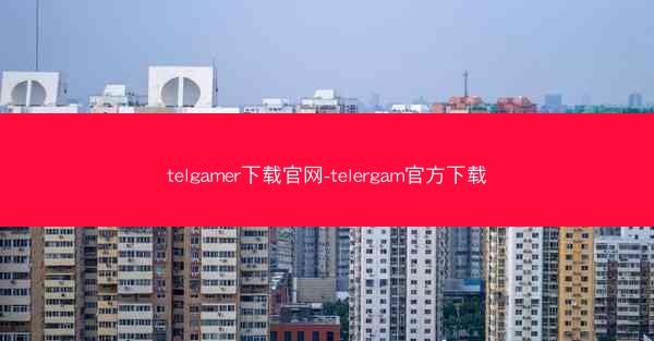 telgamer下载官网-telergam官方下载