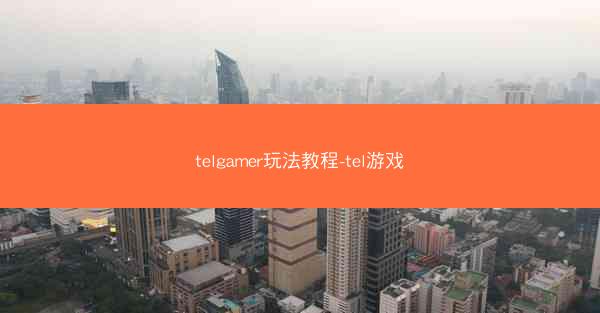 telgamer玩法教程-tel游戏