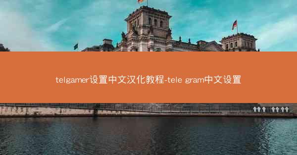 telgamer设置中文汉化教程-tele gram中文设置