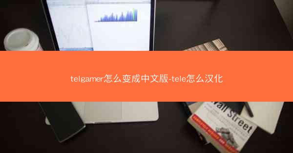 telgamer怎么变成中文版-tele怎么汉化