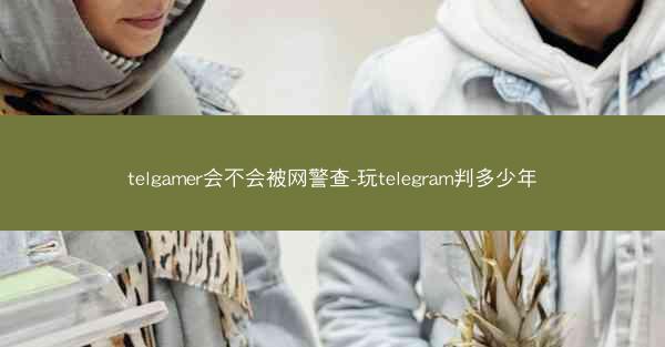 telgamer会不会被网警查-玩telegram判多少年