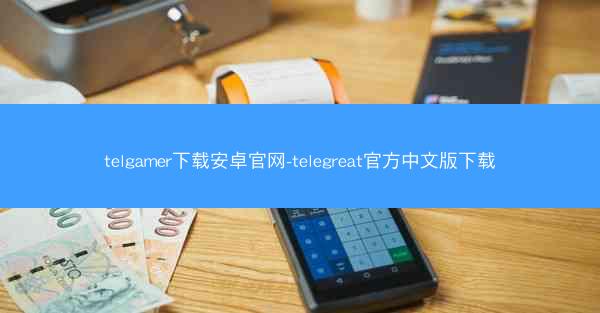 telgamer下载安卓官网-telegreat官方中文版下载