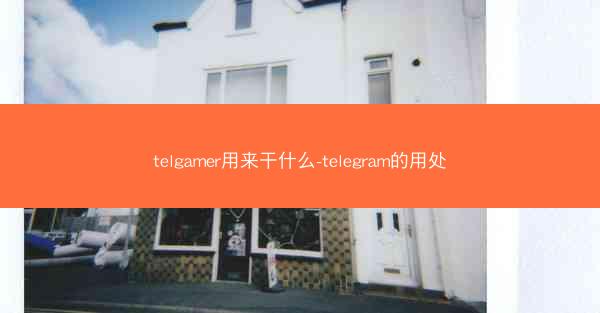 telgamer用来干什么-telegram的用处