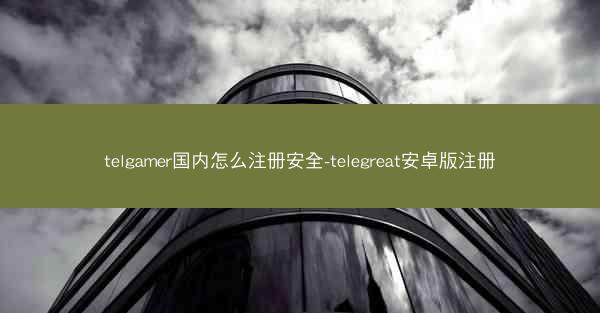 telgamer国内怎么注册安全-telegreat安卓版注册