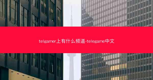 telgamer上有什么频道-telegame中文