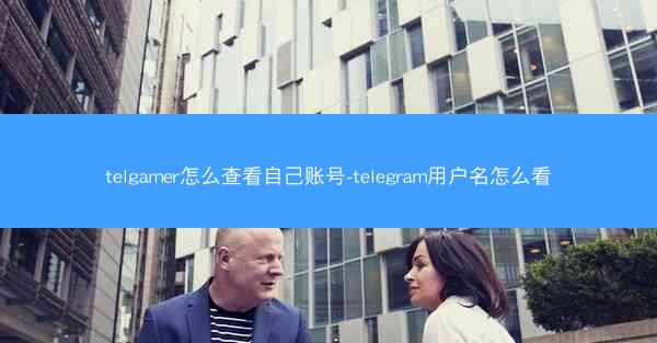 telgamer怎么查看自己账号-telegram用户名怎么看