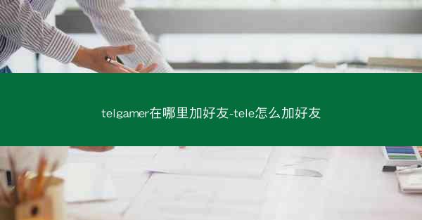 telgamer在哪里加好友-tele怎么加好友