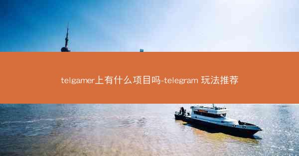 telgamer上有什么项目吗-telegram 玩法推荐