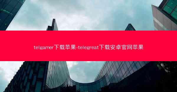 telgamer下载苹果-telegreat下载安卓官网苹果