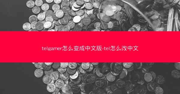 telgamer怎么变成中文版-tel怎么改中文