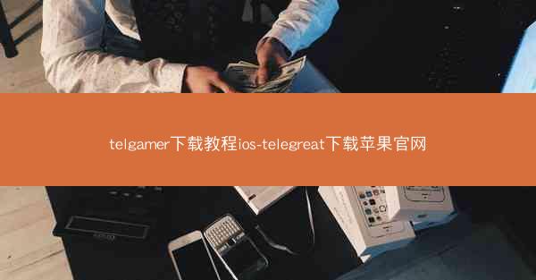 telgamer下载教程ios-telegreat下载苹果官网