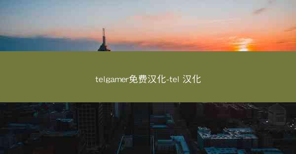 telgamer免费汉化-tel 汉化