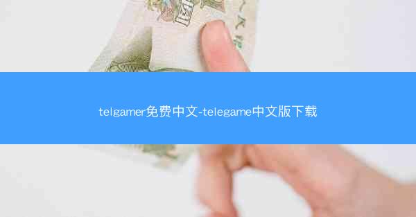 telgamer免费中文-telegame中文版下载