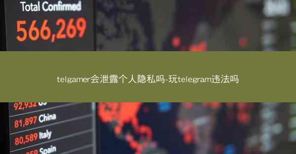 telgamer会泄露个人隐私吗-玩telegram违法吗