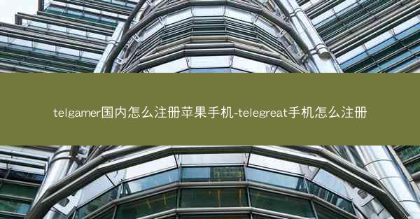 telgamer国内怎么注册苹果手机-telegreat手机怎么注册