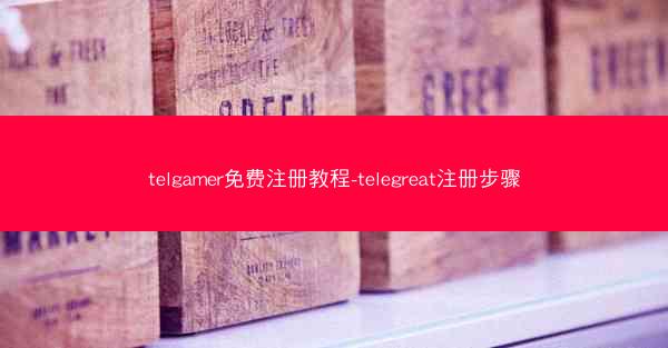 telgamer免费注册教程-telegreat注册步骤