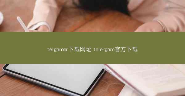 telgamer下载网址-telergam官方下载