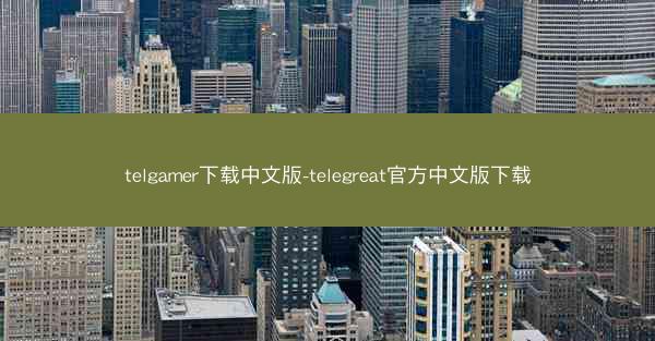 telgamer下载中文版-telegreat官方中文版下载